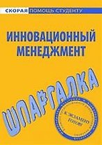 Шпаргалка по инновационному менеджменту.