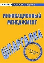 Шпаргалка по инновационному менеджменту.