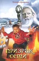 Призрак сети