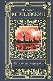 Петербургские трущобы