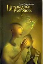 Переходный возраст : [Повесть, рассказы]