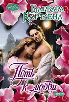 Очар(м)!Картленд Путь к любви