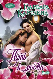 Очар(м)!Картленд Путь к любви