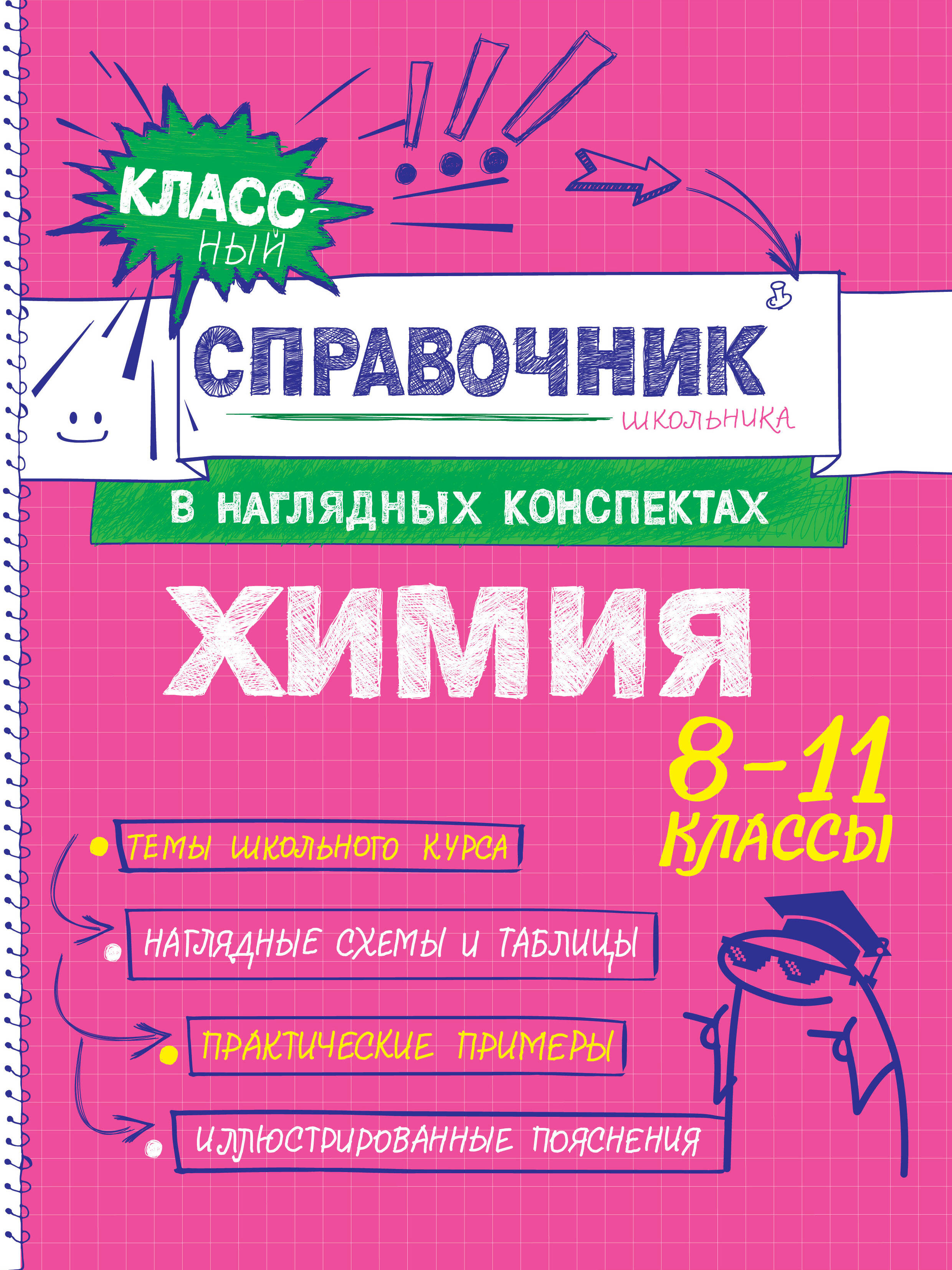 Обложка книги «Химия. 8-11 классы. Справочник в наглядных конспектах»
