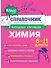 Химия. 8-11 классы. Справочник в наглядных конспектах - 0