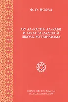 Абу ал-Касим ал-Каби и закат багдадской школы мутазилизма