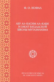Абу ал-Касим ал-Каби и закат багдадской школы мутазилизма