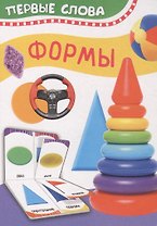 Формы. Первые слова