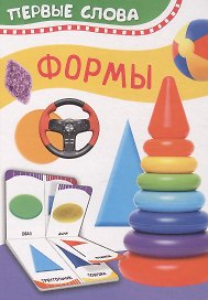 Формы. Первые слова