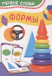 Формы. Первые слова