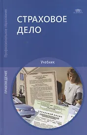 Страховое дело. Учебник