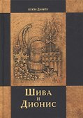 Шива и Дионис - 0