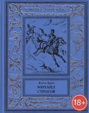 Михаил Строгов