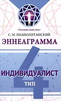 Эннеаграмма. Тип 4. Индивидуалист