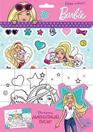 Barbie. Будь собой!