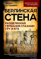 Берлинская стена. Разделенная Германия глазами ГРУ и КГБ