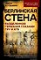 Берлинская стена. Разделенная Германия глазами ГРУ и КГБ - 0