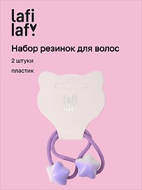 Набор резиночек Звездочки фиолетовые (2шт) (пластик) (12-2025093-10) (Lafilaf)