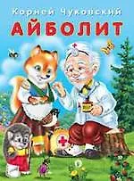 Чуковский.Айболит (0+)