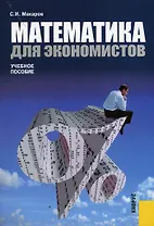 Математика для экономистов