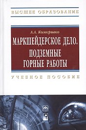 Маркшейдерское дело. Подземные горные работы : учеб.пособие