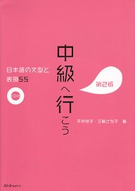 55 Japanese Sentence Patterns and Expressions. Pre-Intermediate / 55 Грамматических структур и выражений японского языка. Уровень ниже среднего (+CD)