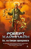 Иов, или Комедия справедливости - 0