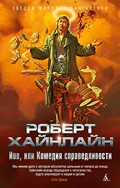 Иов, или Комедия справедливости