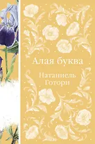 Алая буква