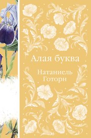 Алая буква