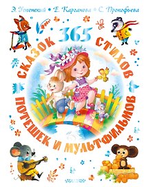 365 сказок, потешек, стихов и мультфильмов