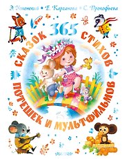 365 сказок, потешек, стихов и мультфильмов