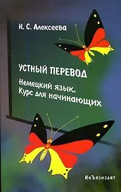 Устный перевод. Немецкий язык. Курс для начинающих: Уч.пособие. 2-е изд.