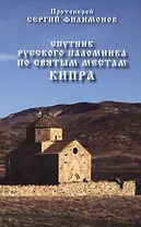 Спутник русского паломника по святым местам Кипра (м) Филимонов