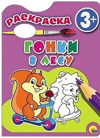 Гонки в лесу. Раскраска 3+