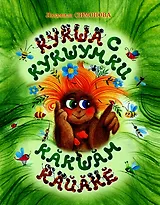 Кукша с Кукшумки. Сказка