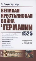 Великая крестьянская война в Германии 1525