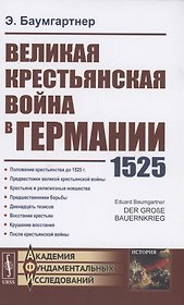 Великая крестьянская война в Германии 1525