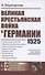 Великая крестьянская война в Германии 1525 - 0
