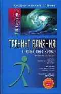 Тренинг влияния и противостояния влиянию