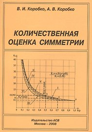 Количественная оценка симметрии