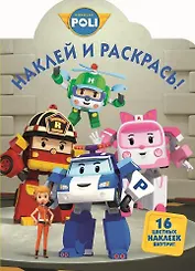 Robocar Poli и его друзья. № 14065. . Наклей и раскрась!.