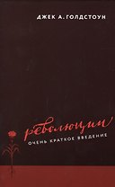 Революции Очень краткое введение (ОчКратВвед) (супер) Голдстоун