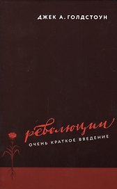 Революции Очень краткое введение (ОчКратВвед) (супер) Голдстоун
