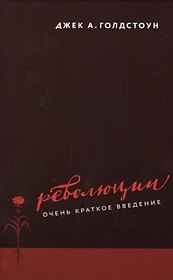 Революции Очень краткое введение (ОчКратВвед) (супер) Голдстоун