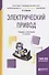 Электрический привод. Учебник и практикум - 0
