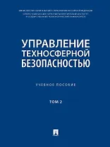 Управление техносферной безопасностью. Учебное пособие. В 2-х томах. Том 2
