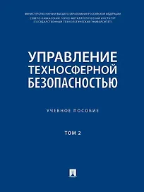 Управление техносферной безопасностью. Учебное пособие. В 2-х томах. Том 2