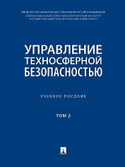 Управление техносферной безопасностью. Учебное пособие. В 2-х томах. Том 2