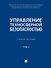 Управление техносферной безопасностью. Учебное пособие. В 2-х томах. Том 2 - 0